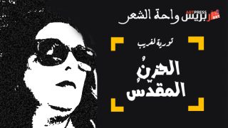 واحة الشعر : الحزنُ المقدّسُ… قصيدة للشاعرة تورية لغريب