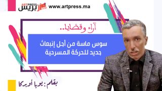 آراء وقضايا : سوس ماسة من أجل إنبعاث جديد للحركة المسرحية