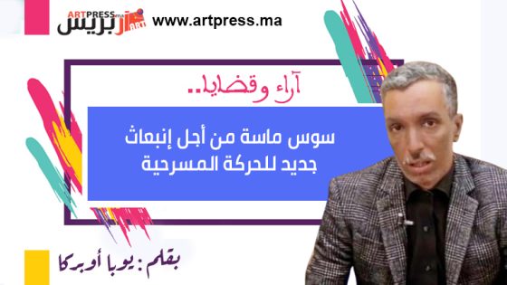 آراء وقضايا : سوس ماسة من أجل إنبعاث جديد للحركة المسرحية