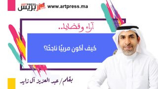 كيف أكون مربيًا ناجحًا؟ يكتبها عبدالعزيز آل زايد
