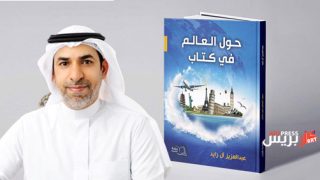 الكاتب والأديب آل زايد يسافر بنا العالم في كتاب «حول العالم في كتاب«