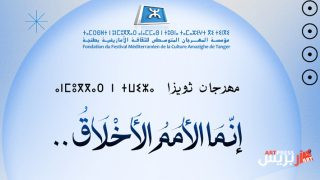 مؤسسة المهرجان المتوسطي للثقافة الأمازيغية بطنجة تنظم الدورة 18 لمهرجان ثويزا : إنما الأمم الأخلاق