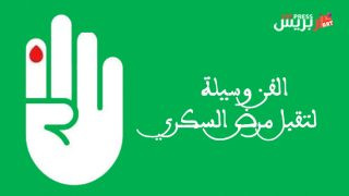 الفن في خدمة الصحة العمومية .. مشرع بلقصيري توظف الفن لتقبل مرض السكري