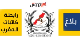 بلاغ اخباري من رابطة كاتبات المغرب حول منتحلي الصفة للتدخل باسم الرابطة ويحذر من التعامل معهن