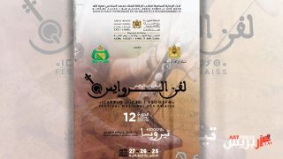 الدشيرة تحتضن الدورة 12 للمهرجان الوطني لفن الروايس