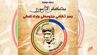 بعد لقاء نيويورك، استيبانيكو الأزموري في أزمور: مصطفى الأزموري: جسر ثقافي متوسطي وإرث إنساني