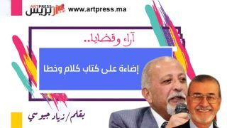 إضاءة على كتاب كلام وخطا