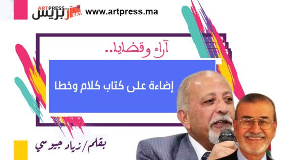 إضاءة على كتاب كلام وخطا