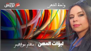 واحة الشعر : «لبؤات المهن» قصيدة للشاعرة والديبلوماسية سهام موفهيم