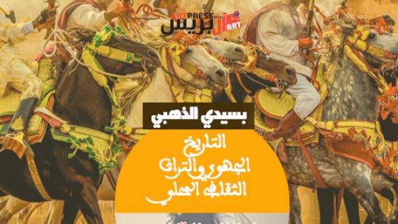بسيدي الذهبي (ابن أحمد) : حوار ثقافي حول التاريخ الجهوي والتراث الثقافي المحلي باعتباره مدخلا للتنمية