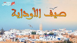 مهرجان “صيف الاوداية” أعد لجمهوره أطباقا فنية في دورته ال12 .. كورنيش أبي رقراق يستقبل أصوات غنائية مرموقة ومتميزة
