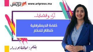 كفاءة الديمقراطية كنظام للحكم قراءة من خلال كتاب «الديمقراطية: الإله الذي فشل» للكاتب هانز هيرمان هوبا