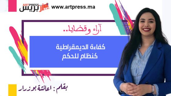 كفاءة الديمقراطية كنظام للحكم قراءة من خلال كتاب «الديمقراطية: الإله الذي فشل» للكاتب هانز هيرمان هوبا