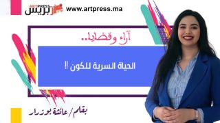 آراء وقضايا تكتبها عائشة بوزرار : الحياة السرية للكون !!