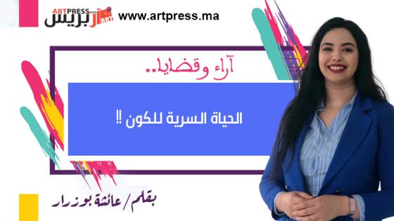 آراء وقضايا تكتبها عائشة بوزرار : الحياة السرية للكون !!