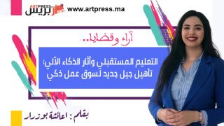 التعليم المستقبلي وآثار الذكاء الآلي: تأهيل جيل جديد لسوق عمل ذكي