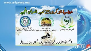 حول تنظيم النسخة الأولى لسيدي يحيي بن زروال بمناسبة الذكرى 25 لعيد العرش المجيد.