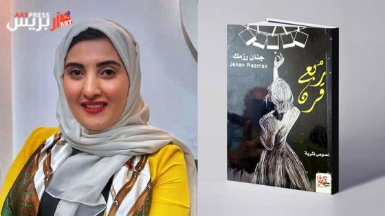 زياد جيوسي : عقل وقلب ومشاعر أنثى في ربع قرن