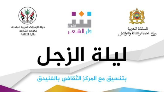 بمشاركة مجموعة لرصاد في ليلة جديدة من ليالي الزجل .. باطما وواردة والحرّاب والإدريسي يلتقون بمغاربة العالم في المركز الثقافي بالفنيدق