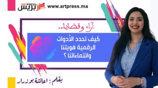 كيف تحدد الأدوات الرقمية هويتنا وانتماءاتنا ؟