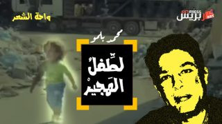واحة الشعر .. الطِّفلُ الهَجيرْ قصيدة للشاعر محمد بلمو