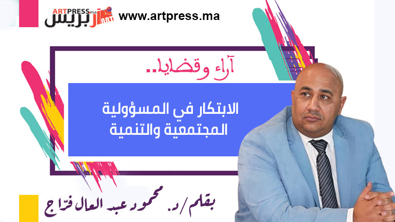 آراء وقضايا .. الابتكار في المسؤولية المجتمعية والتنمية