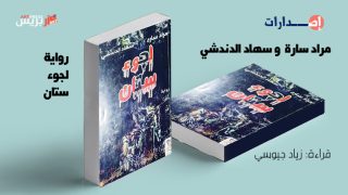 مقاعد الانتظار في رواية لجوء ستان