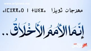 الدورة 18 لمهرجان ثويزا بطنج.. برنامج حافل وأسماء وازنة