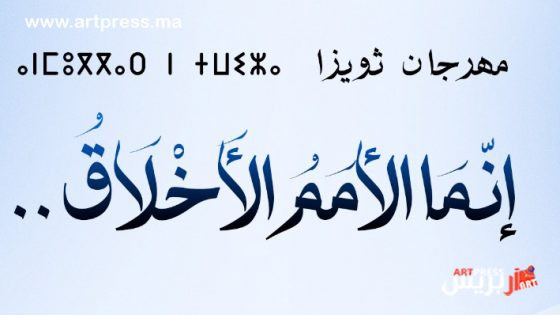 الدورة 18 لمهرجان ثويزا بطنج.. برنامج حافل وأسماء وازنة