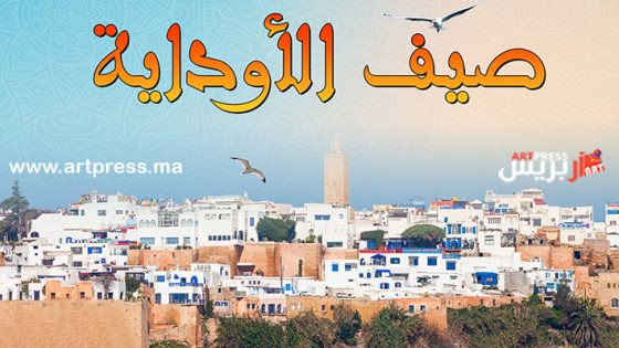 مهرجان “صيف الاوداية” في دورته ال12 .. سهرات غنائية وجوائز  وتكريمات في منصة كورنيش أبي رقراق