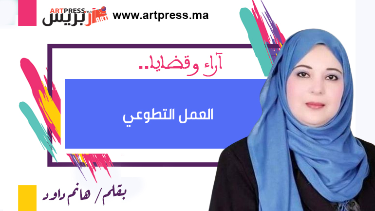 قضايا وآراء تكتبها هانم داود : العمل التطوعي