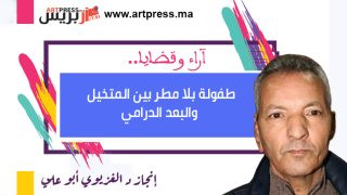 طفولة بلا مطر بين المتخيل والبعد الدرامي