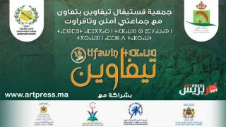 تافراوت : فستيفال تيفاوين «الأنوار» يناقش انعكاسات الهجرة القروية