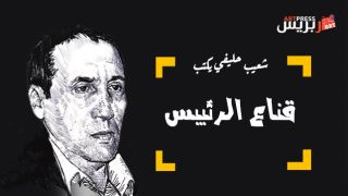 شعيب حليفي .. قناع الرئيس