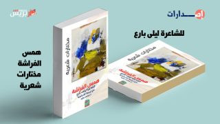 «همس الفراشة» مختارات للشاعرة ليلى بارع بالعربية والإنجليزية