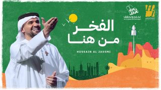من كلمات «قوس» و ألحان «عزوف» .. حسين الجسمي يصدح في حب السعودية بأغنية “الفخر من هنا” في اليوم الوطني الـ 94