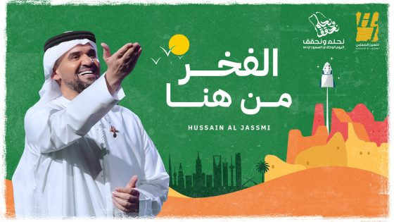 من كلمات «قوس» و ألحان «عزوف» .. حسين الجسمي يصدح في حب السعودية بأغنية “الفخر من هنا” في اليوم الوطني الـ 94