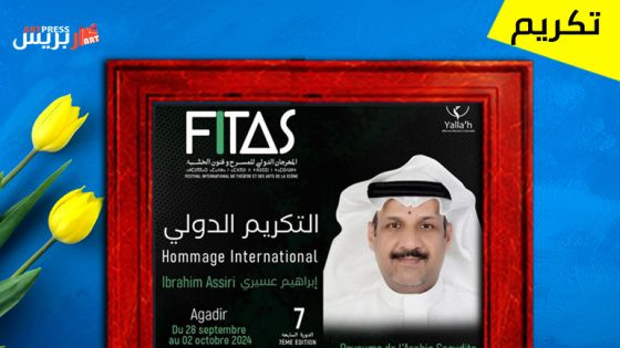 المهرجان الدولي للمسرح بمدينة أكادير يكرم الفنان السعودي إبراهيم عسيري