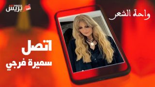 واحة الشعر .. قصيدة اتصل للشاعرة سميرة فرجي