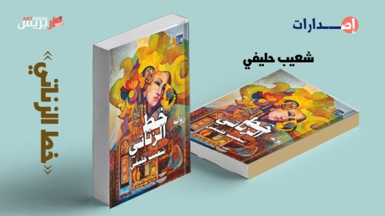 طبعة مصرية ضمن سلسلة روائع الأدب العربي لرواية شعيب حليفي «خط الزناتي» .. الخيال المنفعل