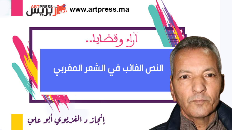 النص الغائب في الشعر المغربي