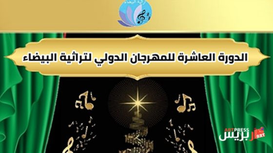 الدورة العاشرة الدولية لمهرجان تراثية البيضاء تحت شعار «التراث والتنمية»
