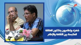 ضمن فعاليات المنتدى الحواري لدار الشعر بمراكش .. شعراء وإعلاميون يفككون العلاقة الملتبسة بين الثقافة والإعلام على ضوء التحولات الراهنة وانشطارية الكائن