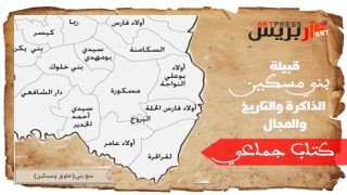 استكتاب كتاب جماعي للملتقى (21) للذاكرة والتراث الثقافي (بني مسكين) .. قبيلة بني مسكين الذاكرة والتاريخ والمجال