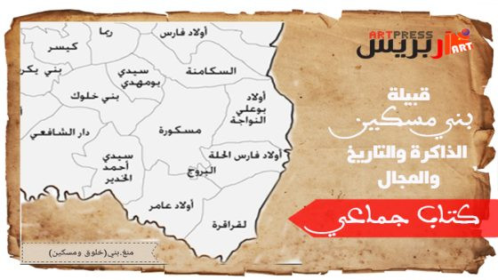استكتاب كتاب جماعي للملتقى (21) للذاكرة والتراث الثقافي (بني مسكين) .. قبيلة بني مسكين الذاكرة والتاريخ والمجال
