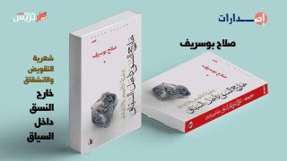 صلاح بوسريف يخرجُ من النَّسَق إلى السِّياق