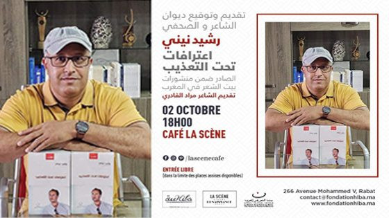 الشاعر والصحفي رشيد نيني في ضيافة بيت الشعر والمقهى الثقافي النهضة