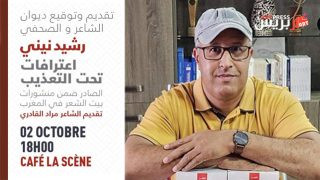 رشيد نيني في ضيافة بيت الشعر والمقهى الثقافي النهضة مساء الاربعاء