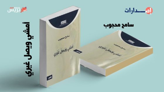 «أمشي ويصل غيري» جديد الشاعر المصري سامح محجوب