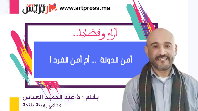 أمن الدولة … أم أمن الفرد !